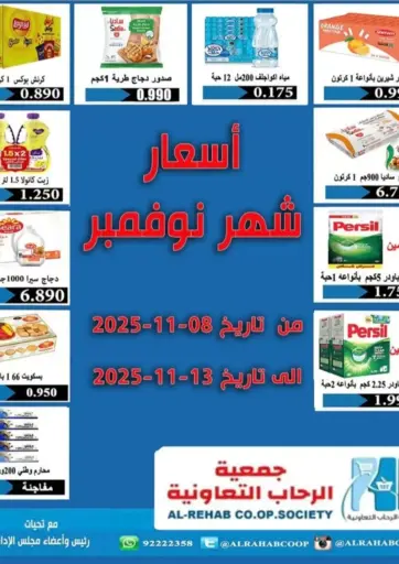 Special Offer من جمعية الرحاب التعاونية